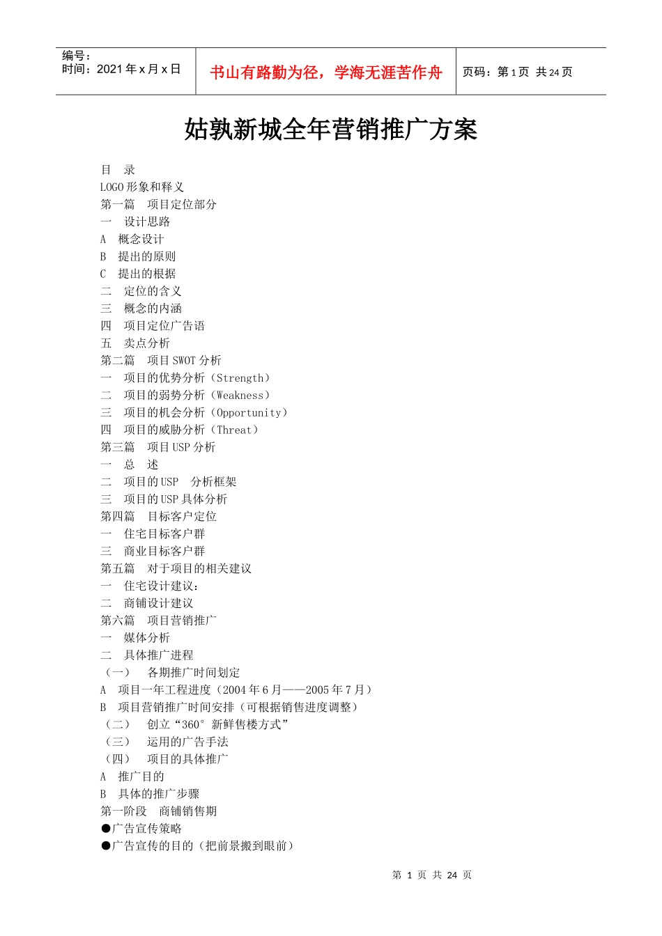 姑孰新城全年营销推广方案doc23_第1页
