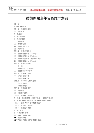 姑孰新城全年营销推广方案doc23