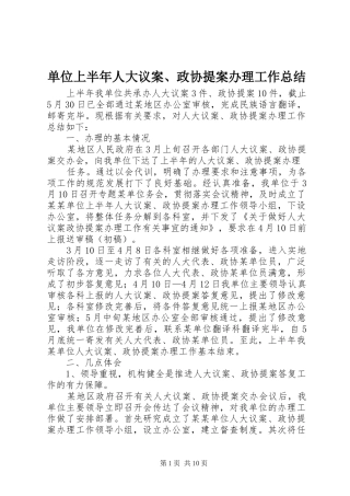 单位上半年人大议案、政协提案办理工作总结