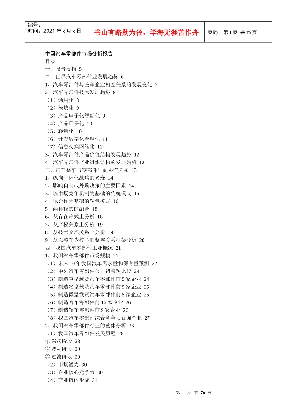 中国汽车零部件市场分析报告_第1页