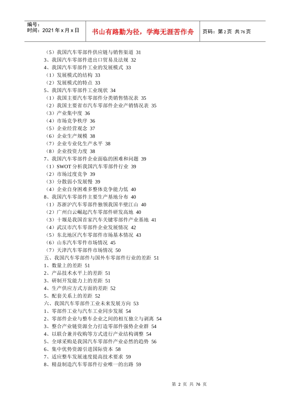中国汽车零部件市场分析报告_第2页