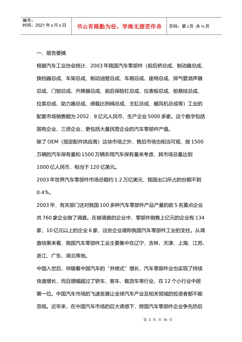 中国汽车零部件市场分析报告_第3页