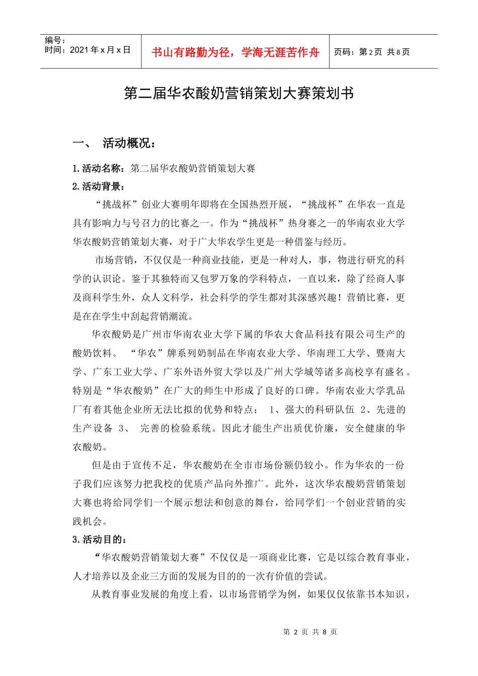 华农酸奶营销策划大赛策划书_第2页