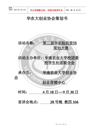 华农酸奶营销策划大赛策划书