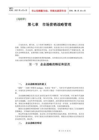 市场营销战略管理