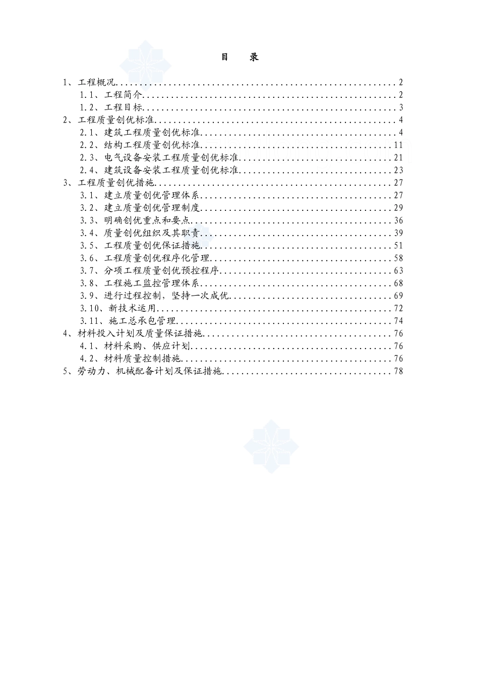 创建优质工程方案_第1页