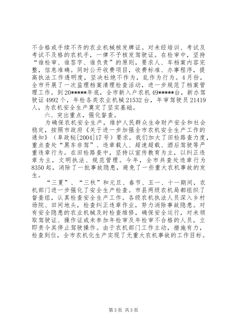 农机安全生产工作总结_第3页