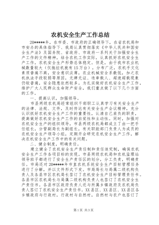 农机安全生产工作总结