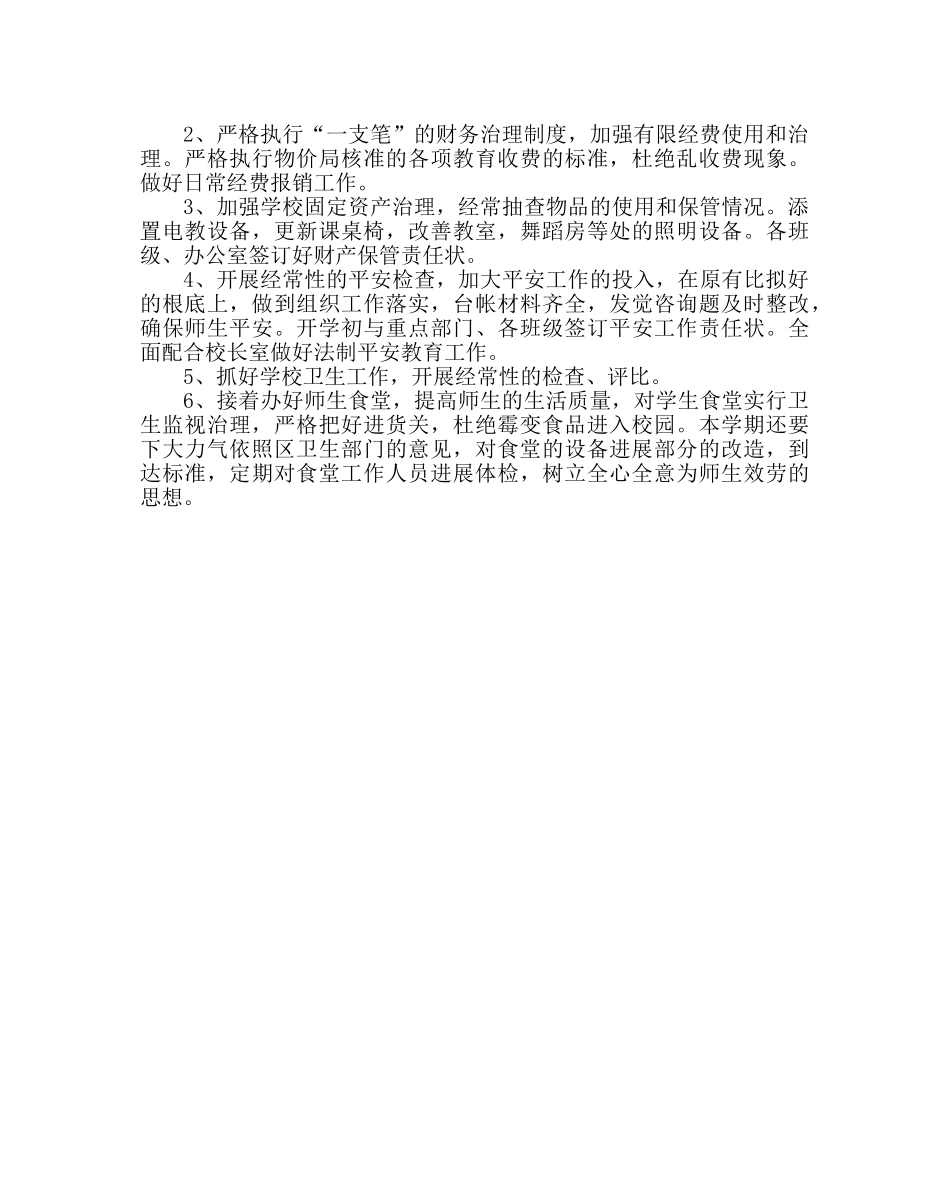 学校后勤范文小学秋学期总务工作计划 _第3页