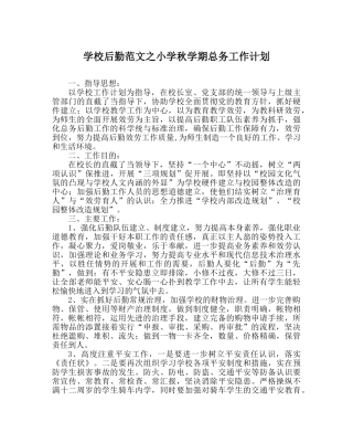 学校后勤范文小学秋学期总务工作计划 