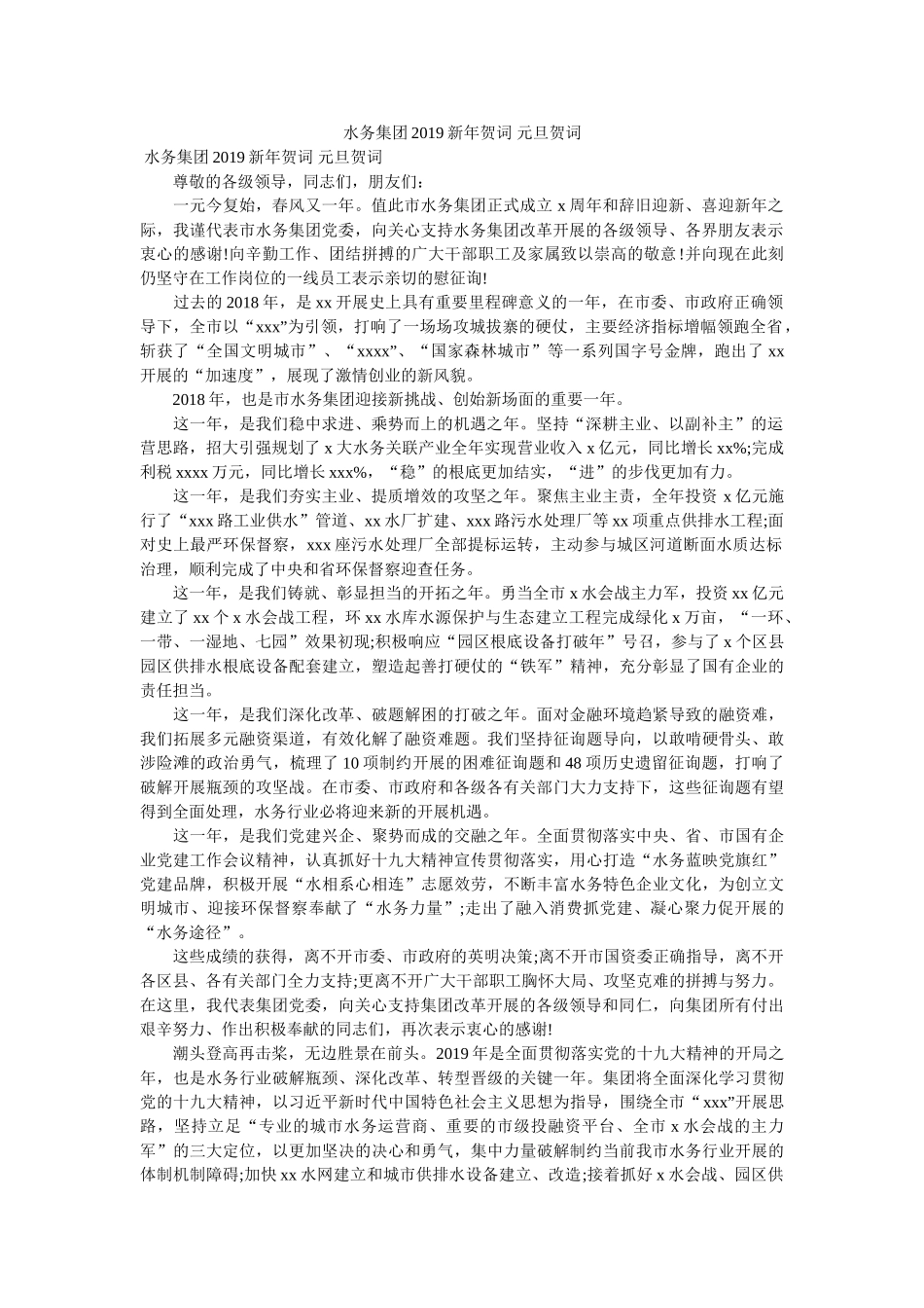 水务集团2019新年贺词 元旦贺词 _第1页