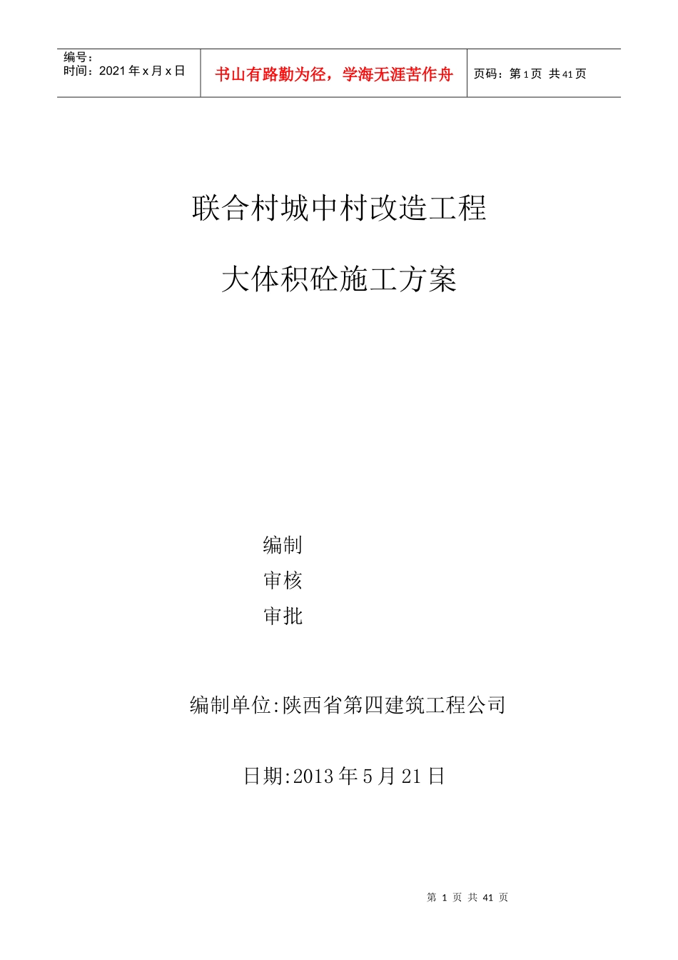 大体积砼施工方案XXXX0908_第1页