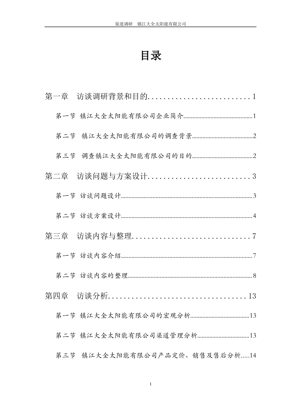 分销渠道管理课程实践报告_第3页