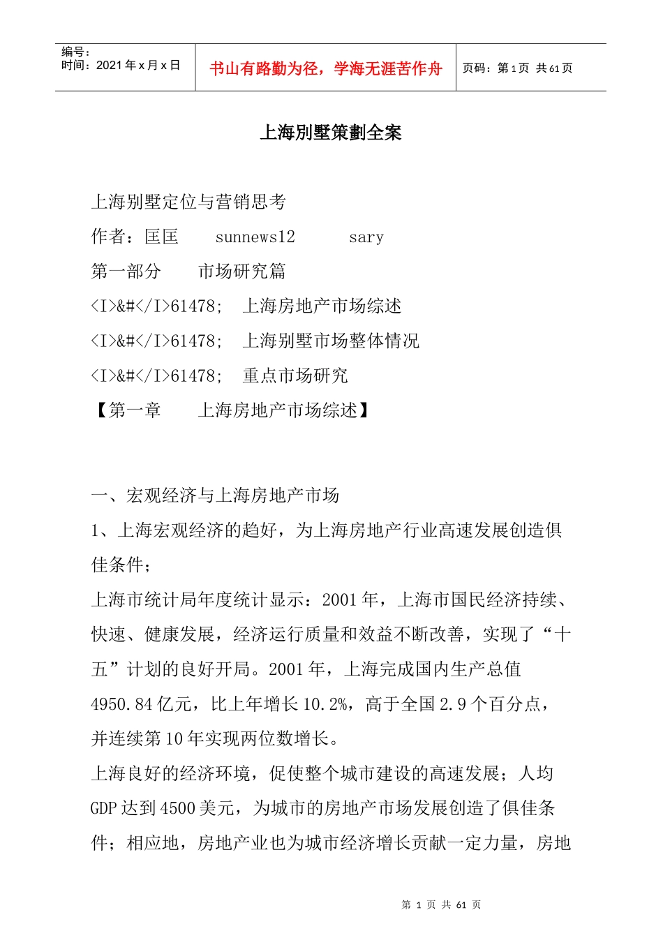 上海别墅市场定位与营销思考（30P）_第1页