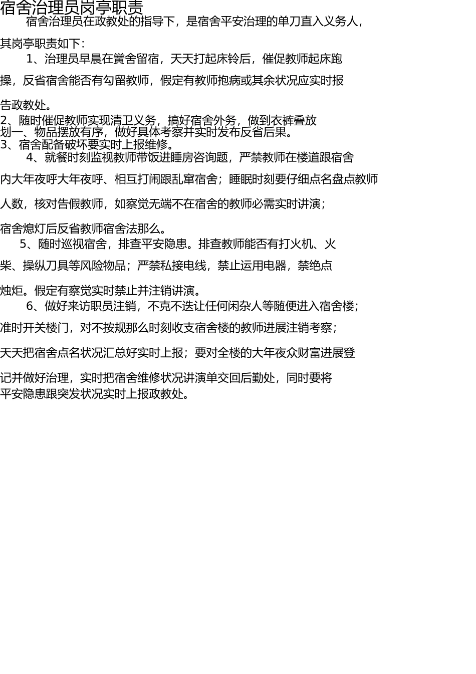 学校宿舍管理员岗位职责及管理考核办法 _第1页