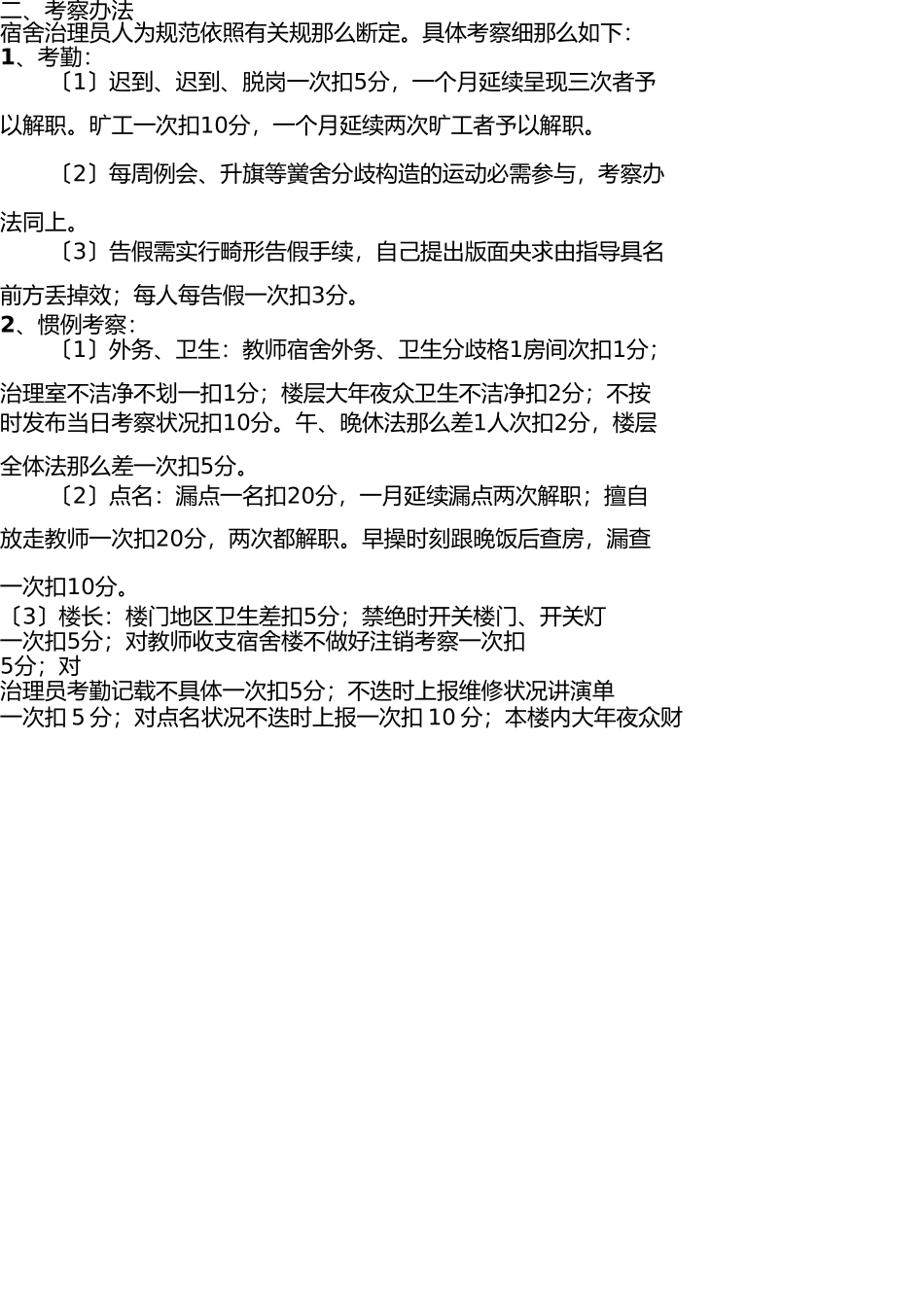 学校宿舍管理员岗位职责及管理考核办法 _第2页