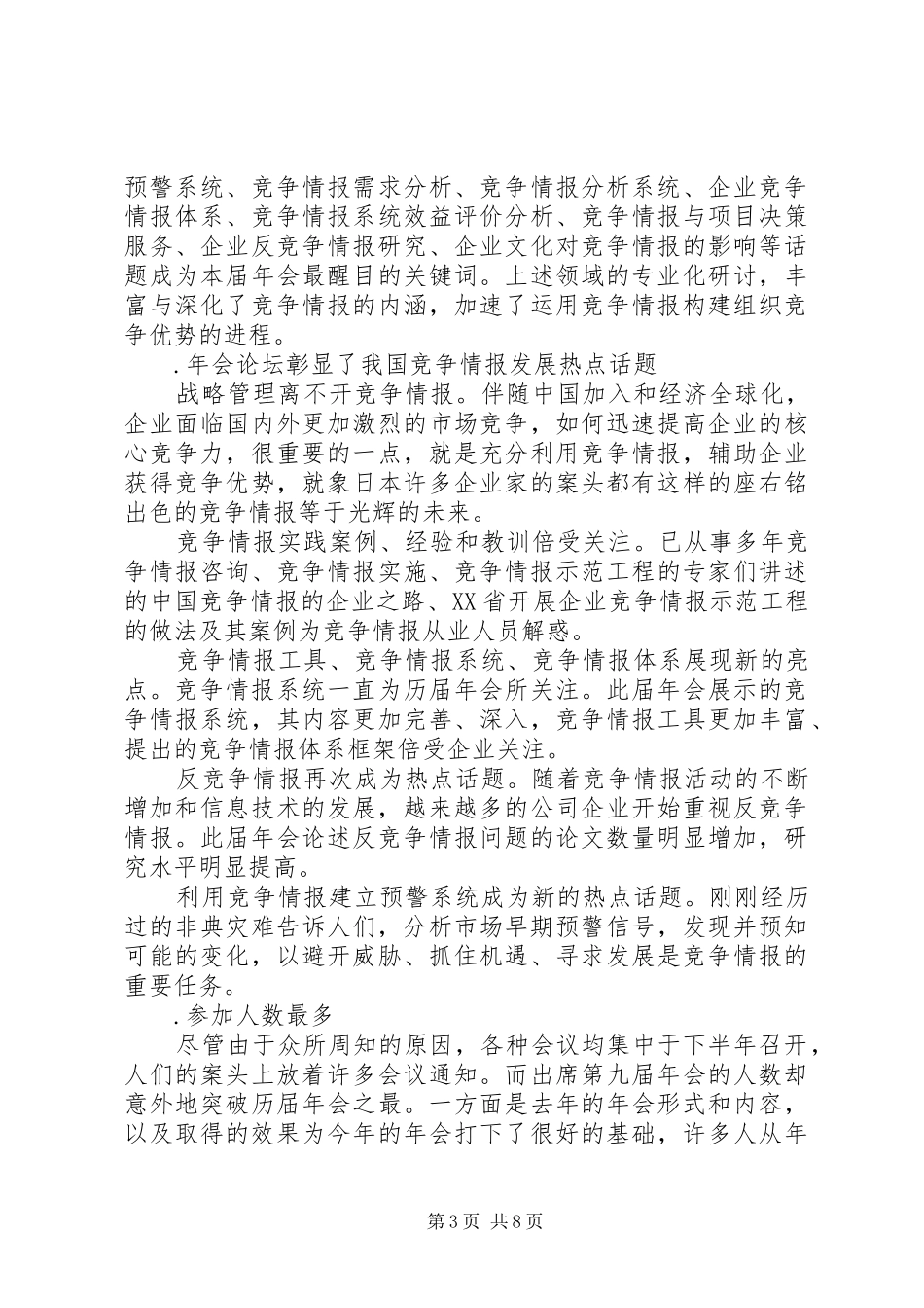 年竞争情报分会工作总结_第3页