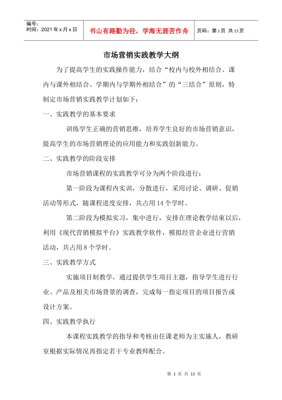 市场营销实践教学大纲_第1页