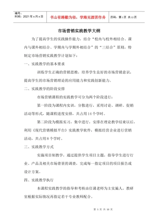 市场营销实践教学大纲