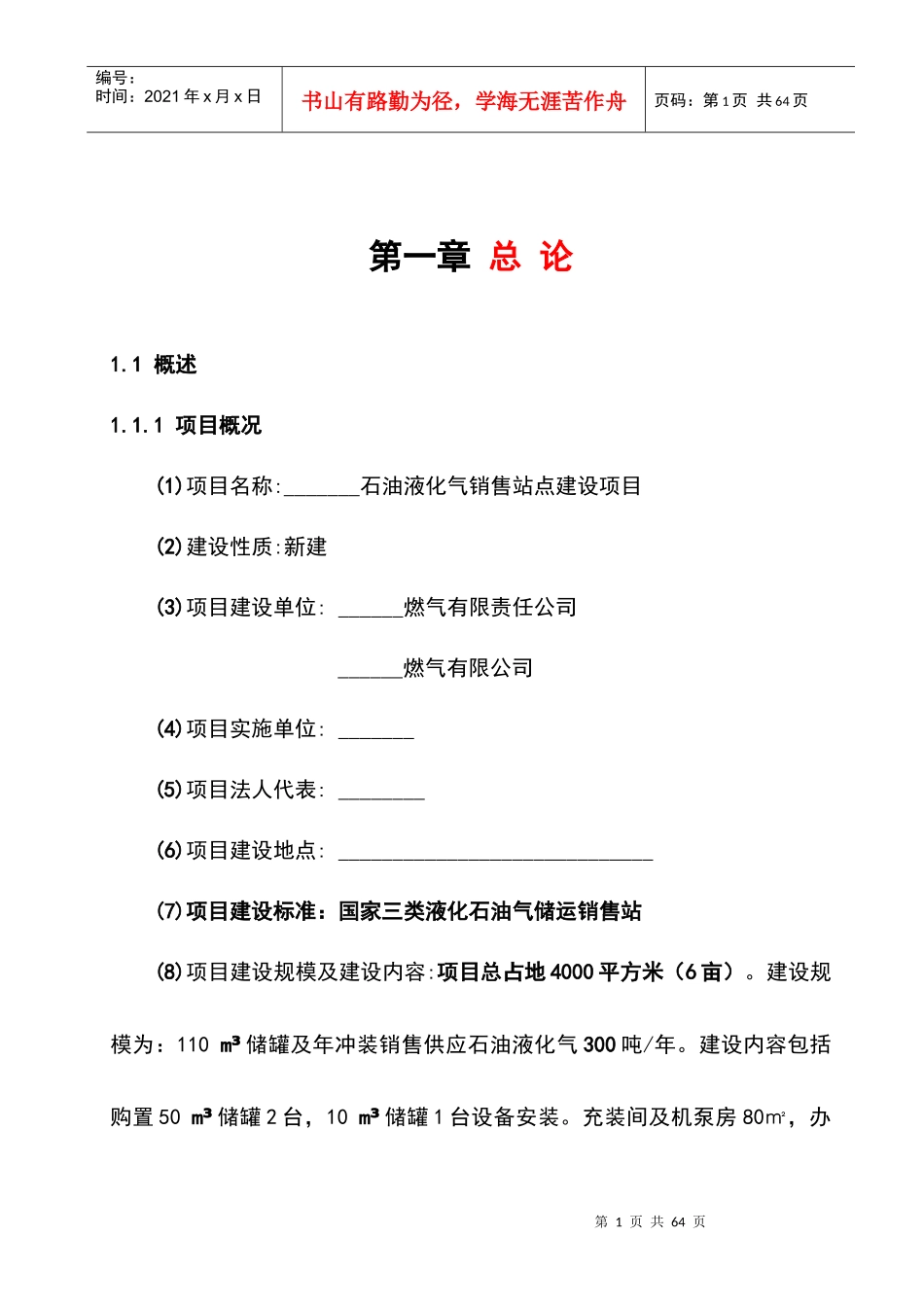 XX石油液化气销售站点建设项目可行性研究报告_第1页