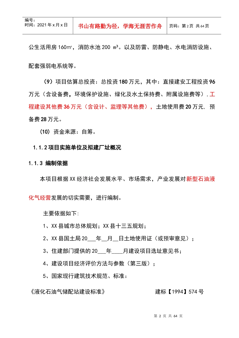 XX石油液化气销售站点建设项目可行性研究报告_第2页