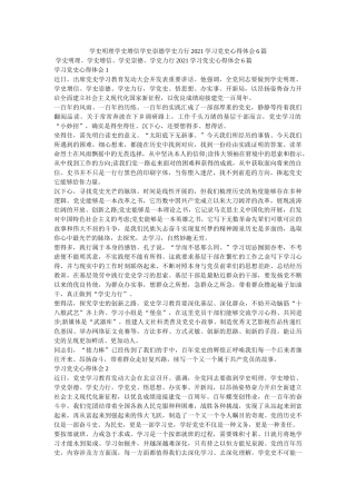 学史明理学史增信学史崇德学史力行2021学习党史心得体会6篇参考 
