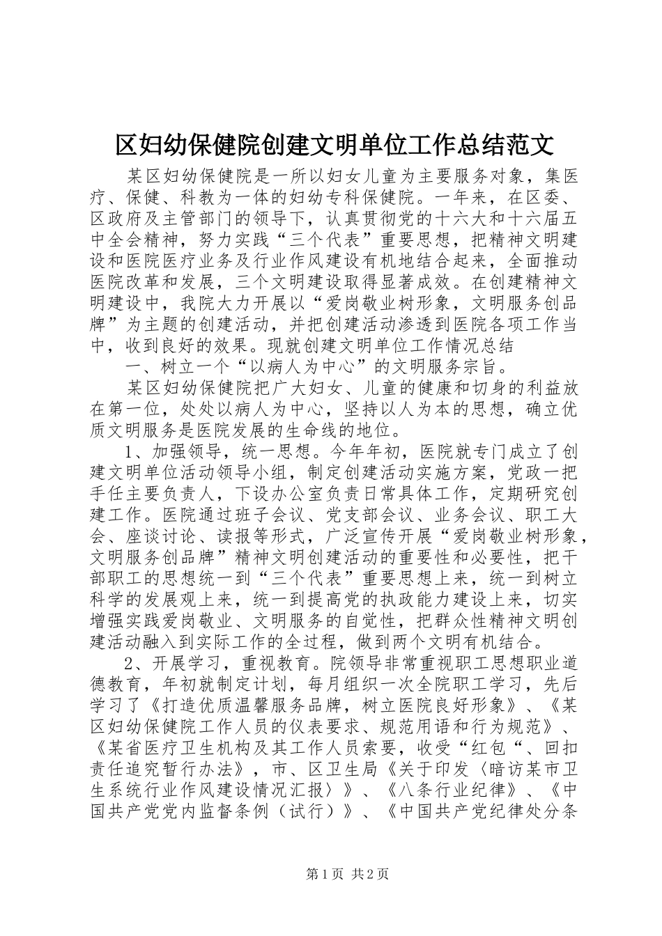 区妇幼保健院创建文明单位工作总结范文_第1页