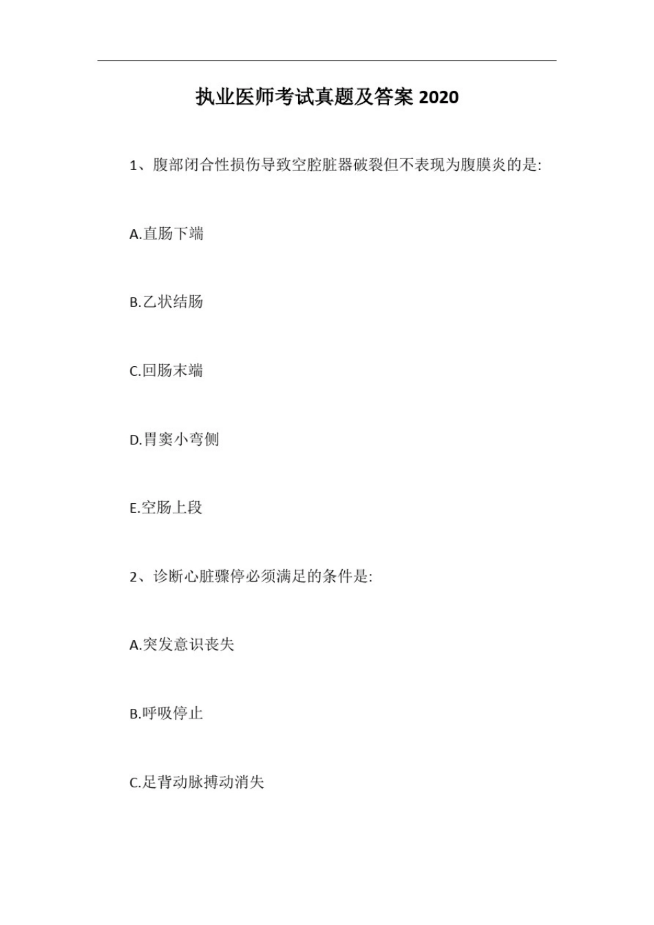 执业医师考试真题及答案2020【最新版】_第1页