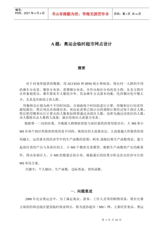 奥运会临时超市网点设计