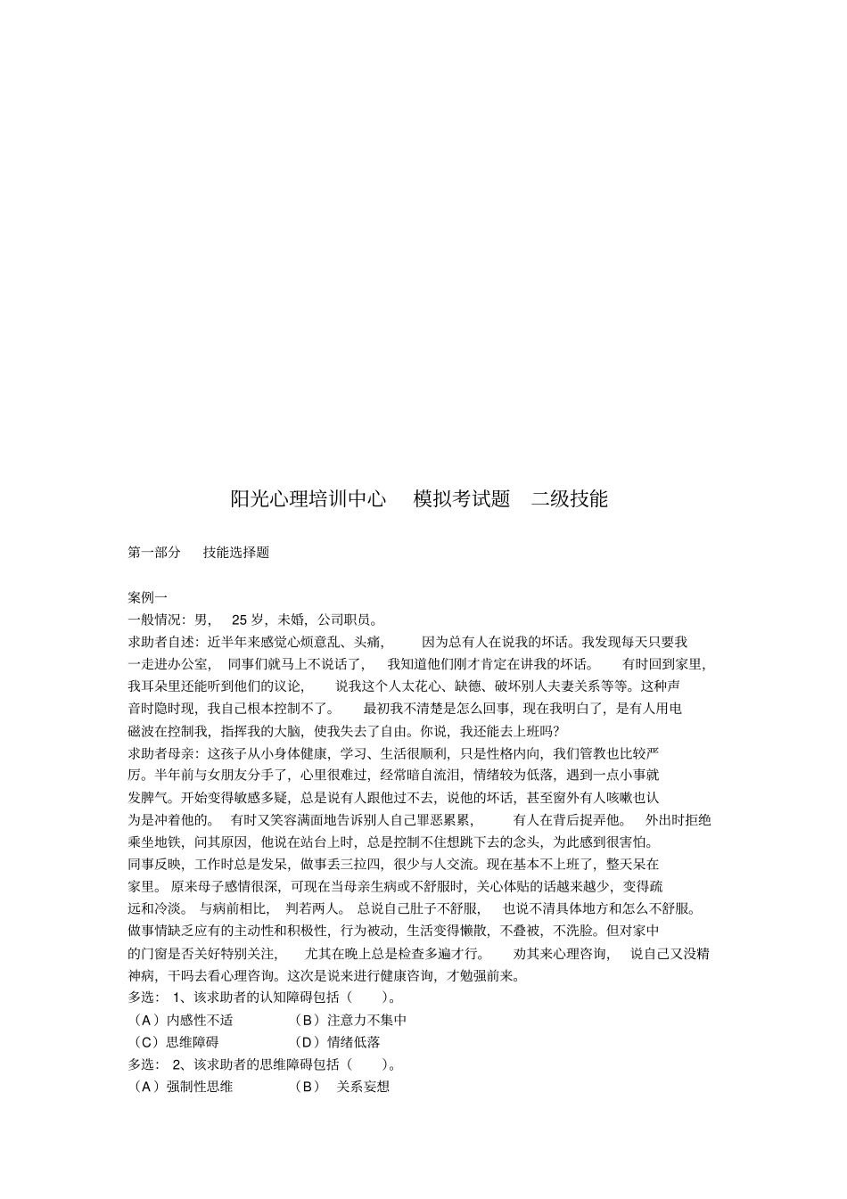 心理咨询师二级技能模拟考试题_第1页