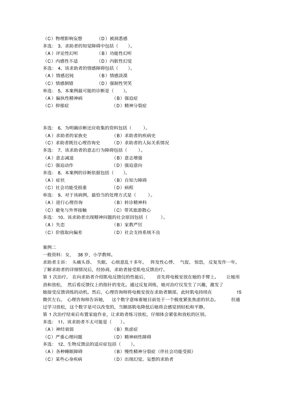 心理咨询师二级技能模拟考试题_第2页