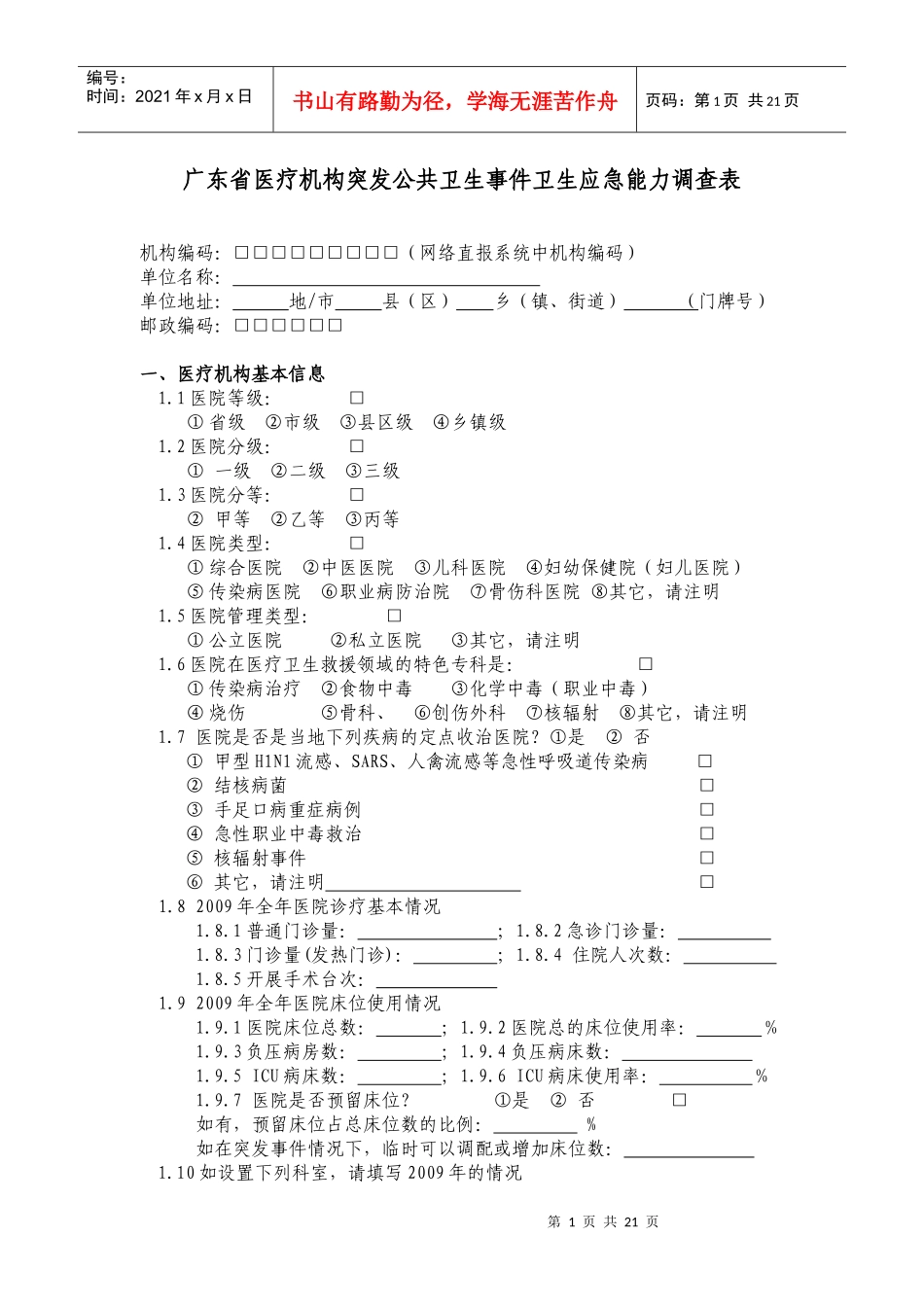 广东医疗机构突发公共卫生事件应急能力调查_第3页