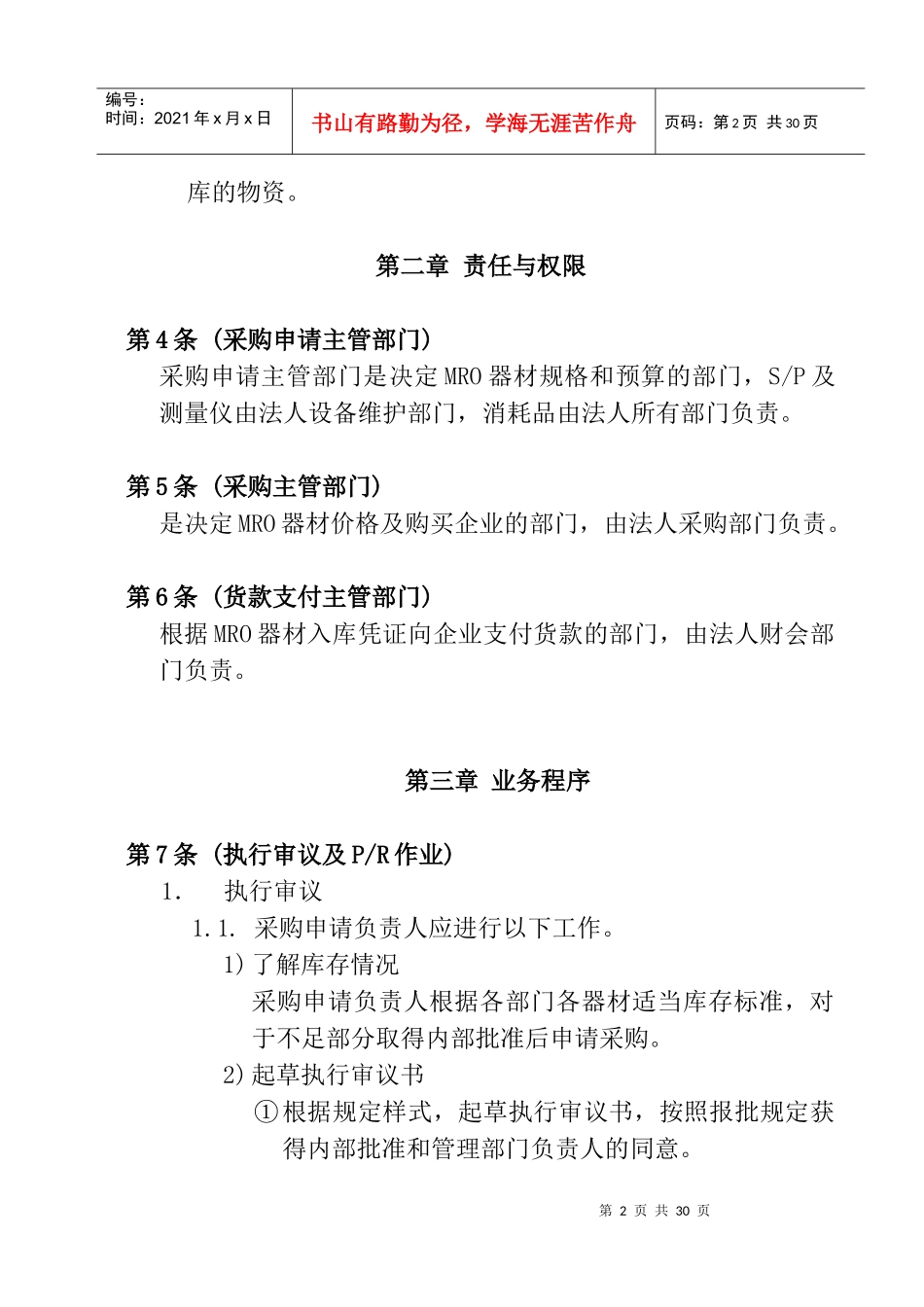 MRO资材采购业务管理程序(doc 34页)_第2页