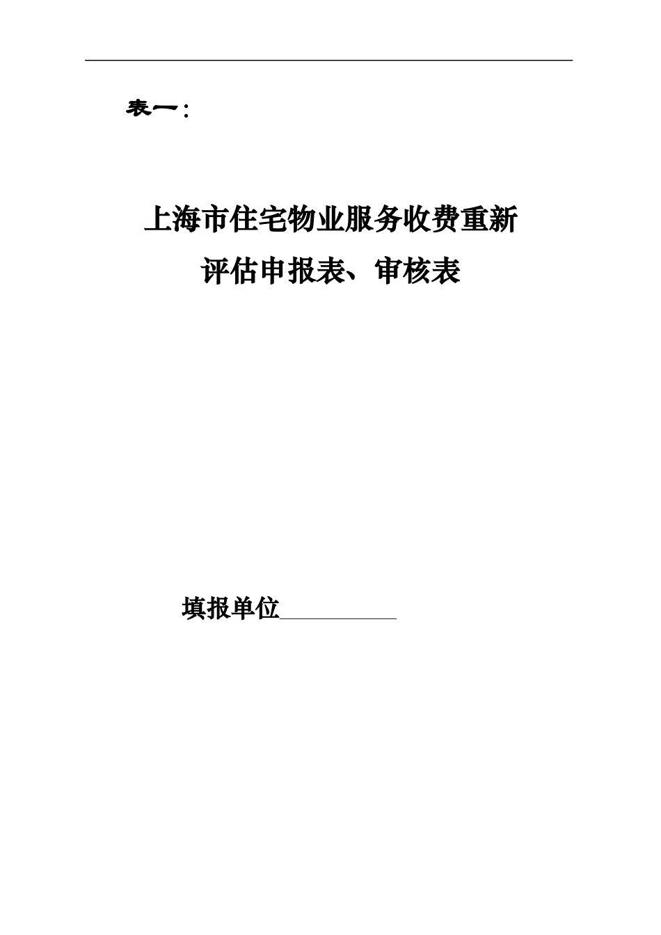 上海市住宅物业服务收费重新评估申报表、审核表_第1页