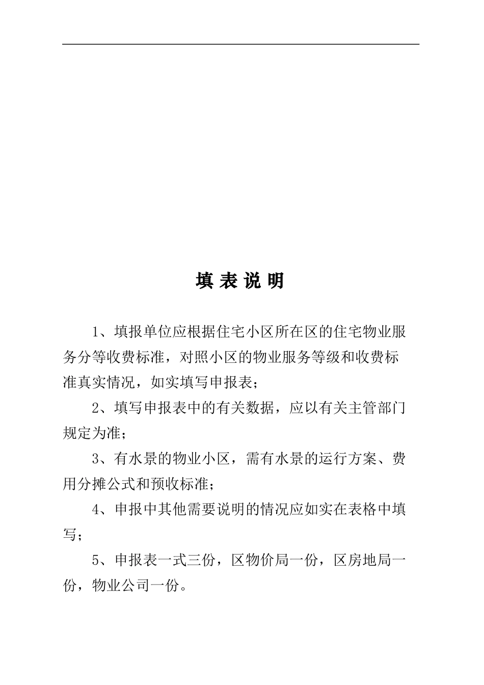 上海市住宅物业服务收费重新评估申报表、审核表_第3页
