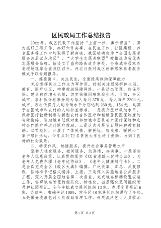 区民政局工作总结报告