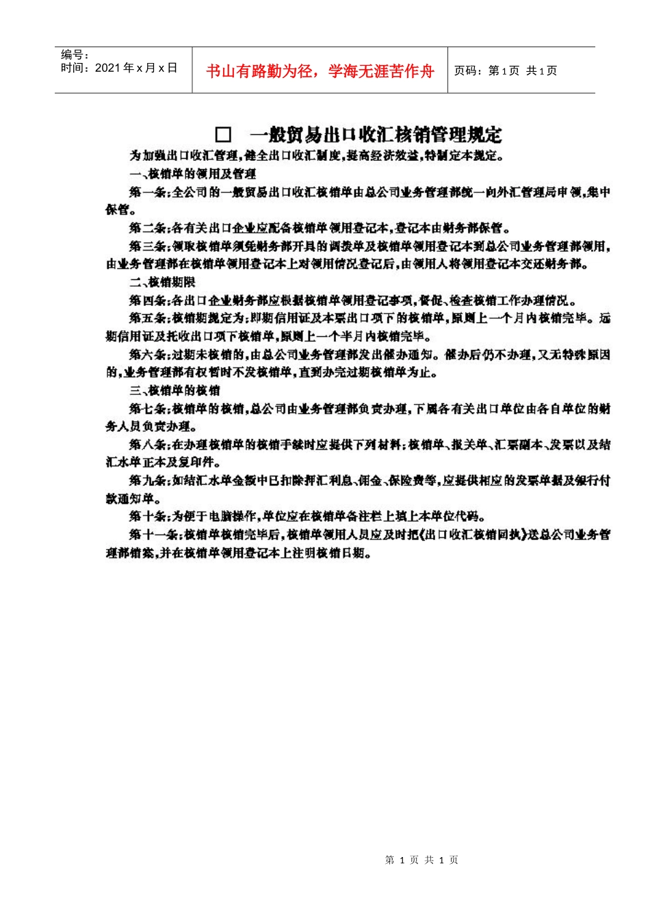 一般贸易出口收汇核销管理规定_第1页