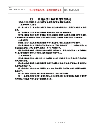 一般贸易出口收汇核销管理规定