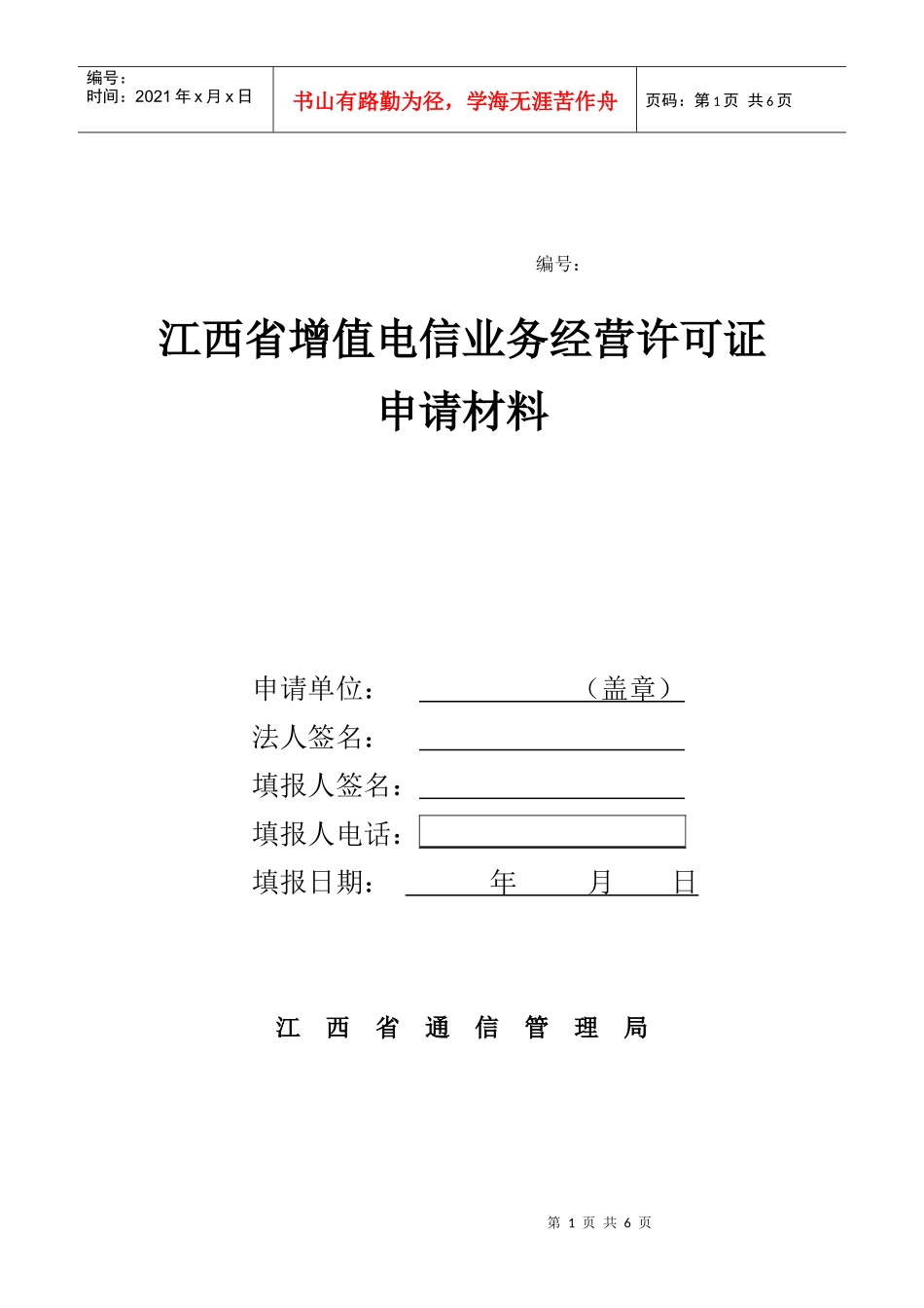 增值电信业务经营许可证申请表doc-江西省增值电信业务经_第1页