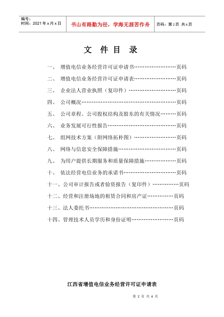 增值电信业务经营许可证申请表doc-江西省增值电信业务经_第2页