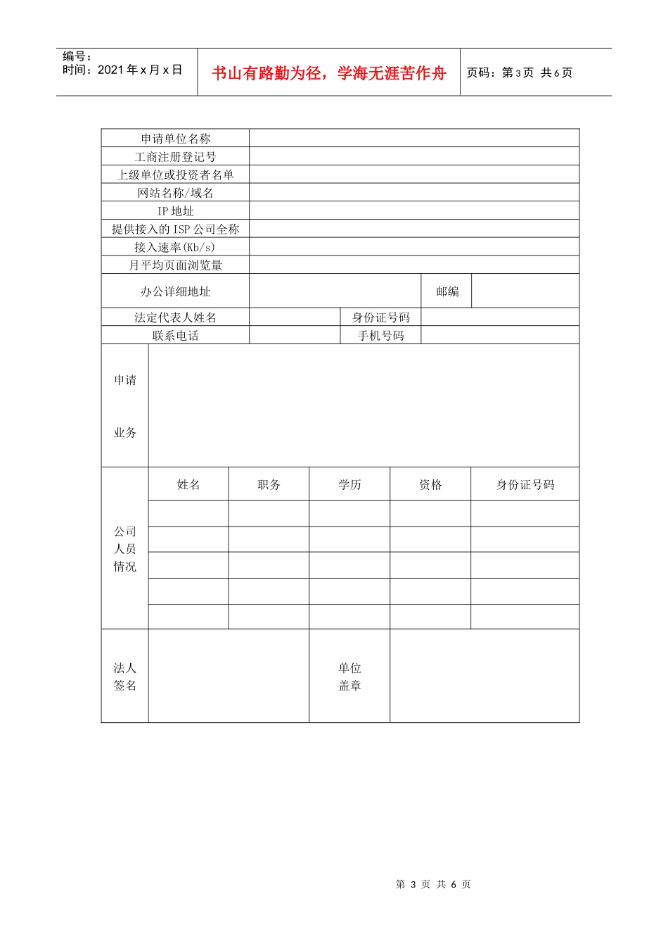 增值电信业务经营许可证申请表doc-江西省增值电信业务经_第3页