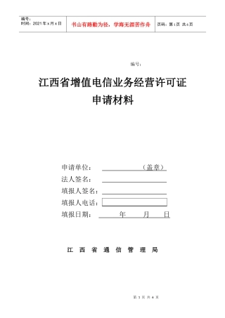 增值电信业务经营许可证申请表doc-江西省增值电信业务经