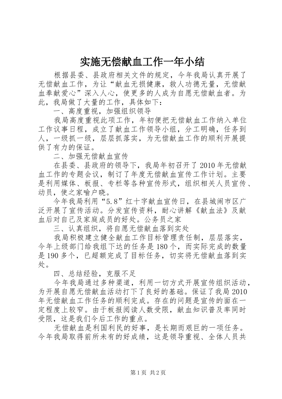实施无偿献血工作一年小结_第1页