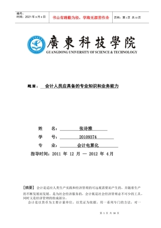 会计人员应具备的专业知识和业务能力