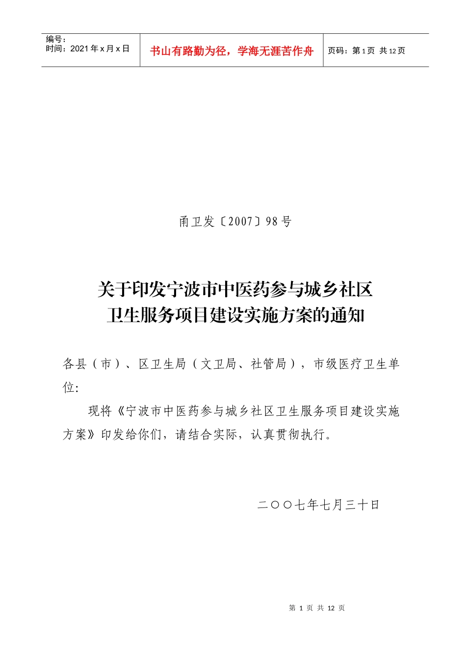 宁波市中医药参与城乡社区卫生服务项目建设实施方案_第1页