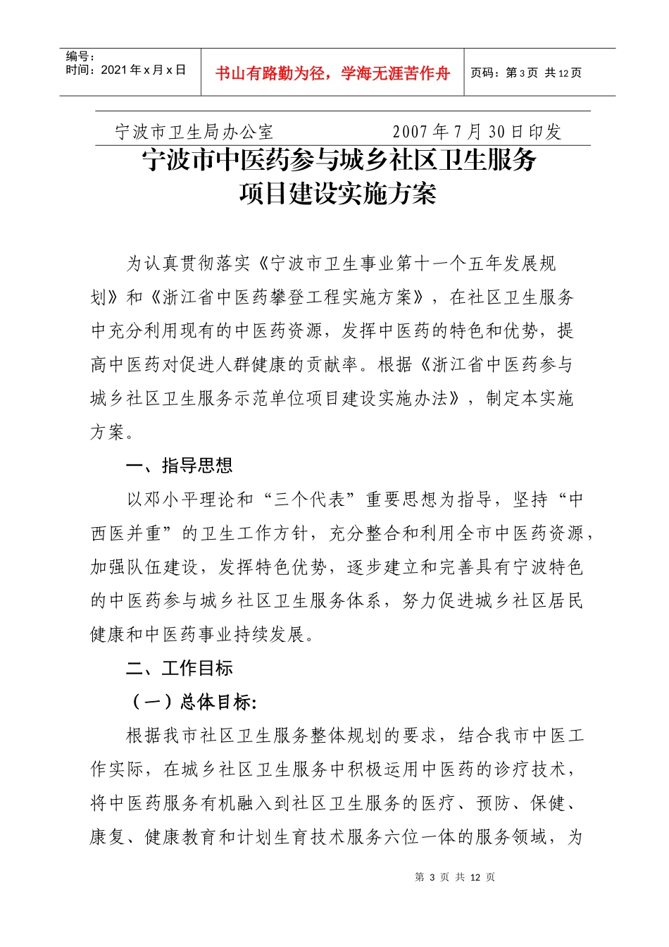 宁波市中医药参与城乡社区卫生服务项目建设实施方案_第3页