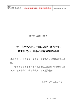 宁波市中医药参与城乡社区卫生服务项目建设实施方案
