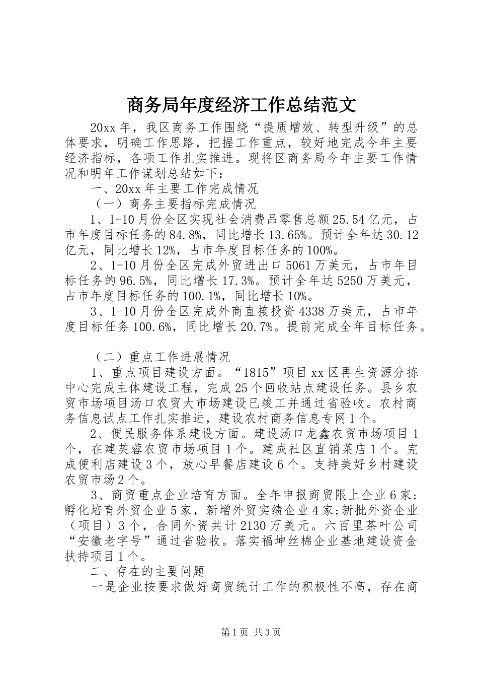 商务局年度经济工作总结范文_第1页
