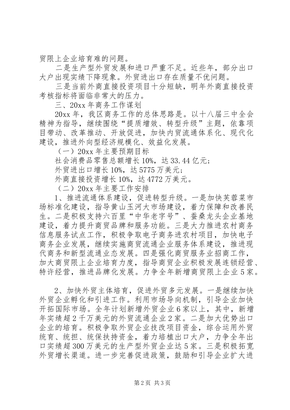 商务局年度经济工作总结范文_第2页