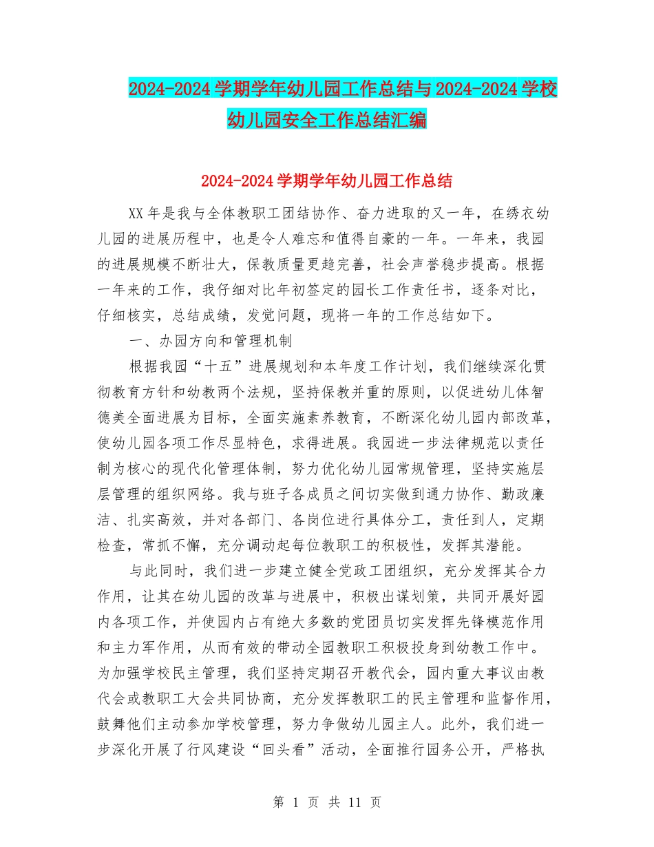 2024-2024学期学年幼儿园工作总结与2024-2024小学幼儿园安全工作总结汇编_第1页